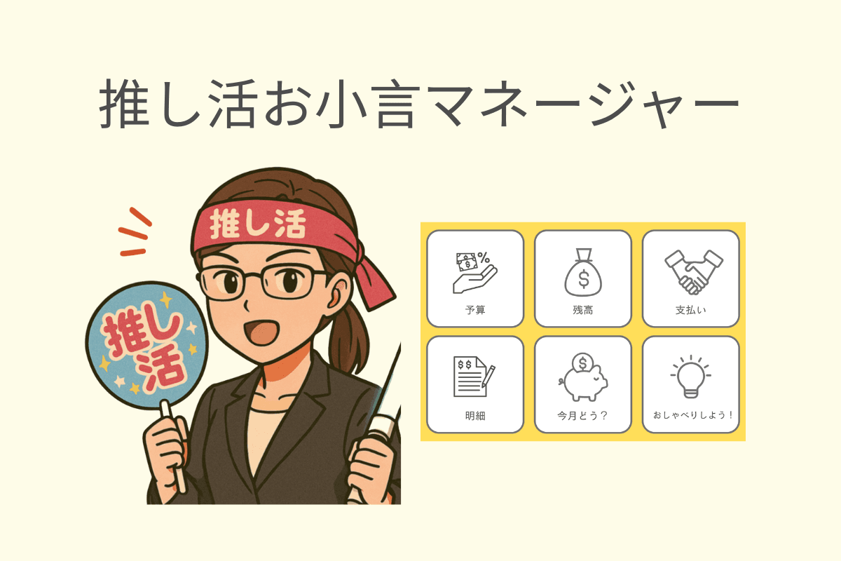 oshi-budget-advisor image 1